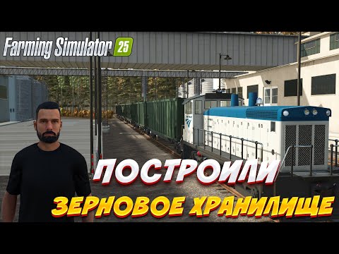 Видео: ПОСТРОИЛИ ЗЕРНОВОЕ ХРАНИЛИЩЕ FARMING SIMULATOR 25