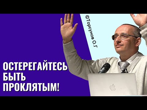 Видео: Остерегайтесь быть проклятым! Торсунов лекции