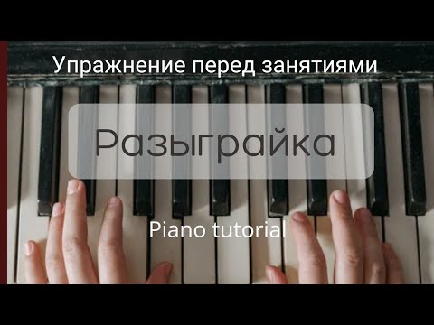 Видео: Разыграйка #2 | упражнение перед занятиями | piano tutotial