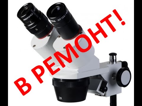 Видео: Ремонт бинокуляра "Микромед ST-E-C1"