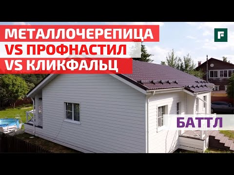 Видео: Выбор кровельного материала: металлочерепица, профнастил, кликфальц. Баттл покрытий // FORUMHOUSE