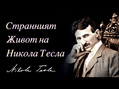 Видео: 📖 СТРАННИЯТ ЖИВОТ НА НИКОЛА ТЕСЛА (2-РА ЧАСТ)