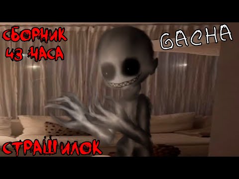 Видео: *Страшные истории на ночь* - Gacha life(2)/Club/Nox - [100 часть]