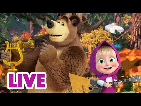 Видео: 🔴 ПРЯМОЙ ЭФИР! LIVE Маша и Медведь 👱‍♀️🐻 Музыка, которая нас связывает 🎵