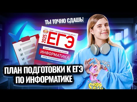 Видео: Полный план подготовки к ЕГЭ по информатике | Умскул