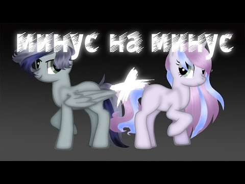 Видео: пони клип{минус на минус}
