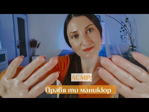 Видео: АСМР Правя ти маникюр 💅+ масаж на ръце |АСМР на български ASMR doing your nails | ASMR hand massage