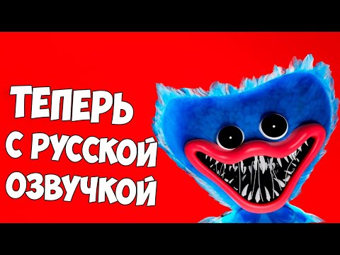 Видео: ПЕРВЫЙ РАЗ POPPY PLAYTIME Русификатор Звука - Русская Озвучка Poppy Play Time