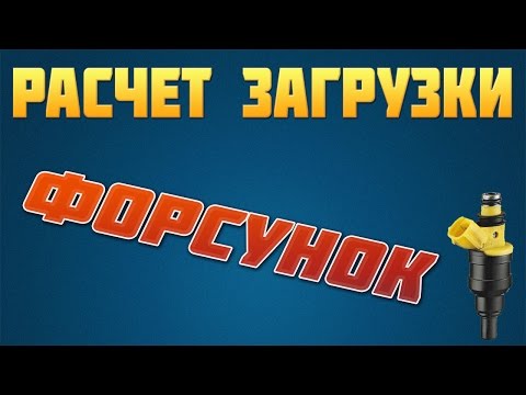 Видео: Как узнать загрузку форсунок? Анализируем лог-файл