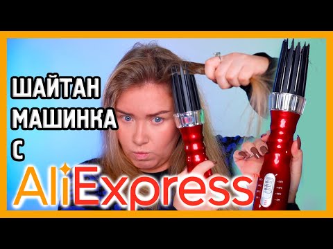 Видео: ПЛОЙКА-ФЕН С ALIEXPRESS I Шайтан-машинка для волос