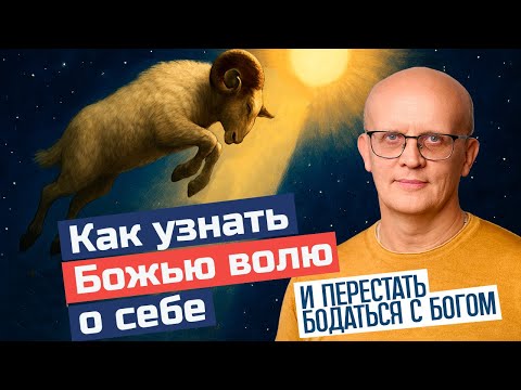 Видео: Как узнать Божью волю о себе