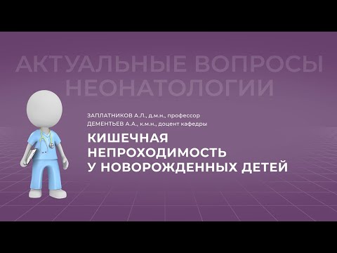 Видео: 7.11.2021 17:30 Кишечная непроходимость у новорожденных детей