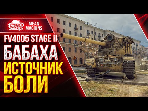 Видео: FV4005 - БАБАХА ИСТОЧНИК БОЛИ в Патче 1.13 ● Как играть на ФВ4005 ● ЛучшееДляВас