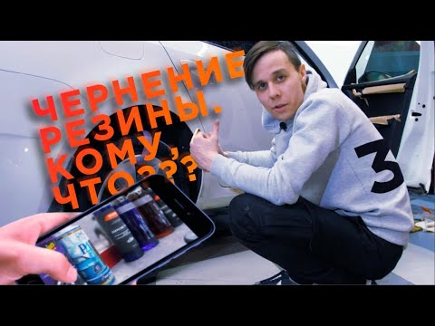 Видео: Какой чернитель лучше? | Meguiar`s, Shine Systems, Leraton, SHIMA | Магваерс, Шима, Лератон, Шайн