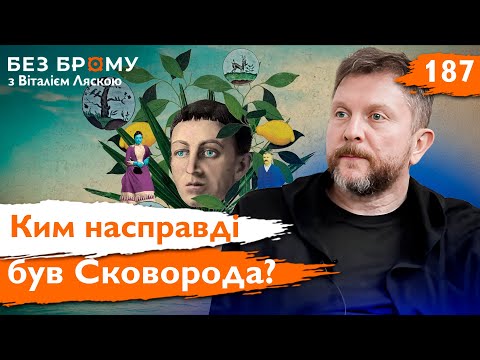 Видео: Що імперія брехала про Сковороду? Справжнє життя мандрівного філософа | Без Брому