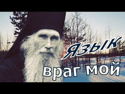 Видео: Язык враг мой - Живое Слово - Архимандрит Кирилл (Павлов)