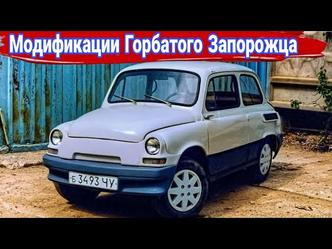 Видео: История, модификации и тюнинг автомобилей ЗАЗ-965 "Запорожец".