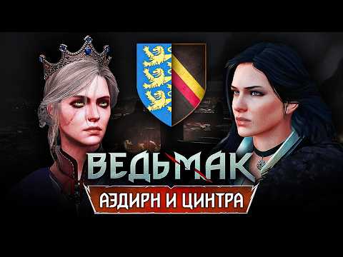 Видео: Ведьмак: Вся история Цинтры и Аэдирна