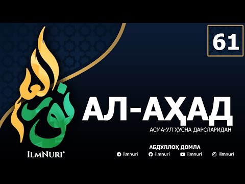 Видео: 61-ДАРС АЛ-АҲАД (4-ҚИСМ) / АСМА-УЛ-ҲУСНА / АБДУЛЛОҲ ДОМЛА