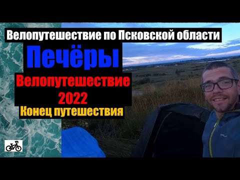 Видео: №14 Велопутешествие 2022. Конец путешествия!