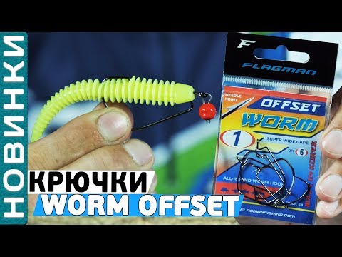 Видео: Крючки Flagman Worm Super Wide Gape Offset! Обзор офсетных крючков!