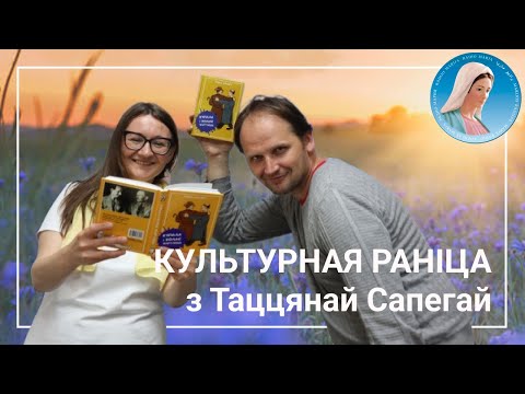 Видео: Культурная раніца. Размова пра кнігу "Купала і Колас жартуюць"