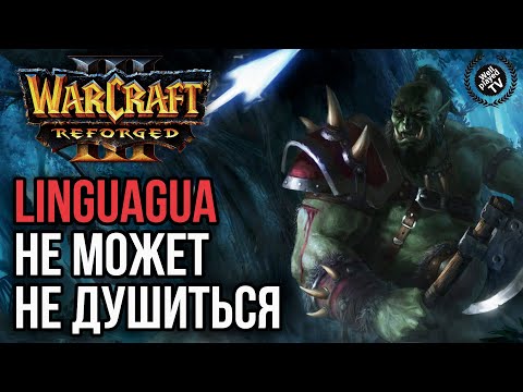 Видео: LINGUAGUA НЕ МОЖЕТ НЕ ДУШИТЬСЯ: Warcraft 3 Reforged