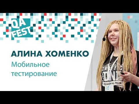 Видео: Мобильное тестирование. Ищем проблемы-невидимки. - Алина Хоменко. QA Fest 2018