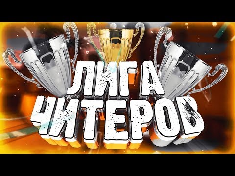 Видео: ЧИТЕРЫ ИДУТ В КИБЕРСПОРТ/HvH ЛИГА ДЛЯ ИГРЫ С ЧИТАМИ В CSGO