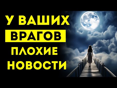 Видео: ИЗБРАННЫЕ!! У ВАШИХ ВРАГОВ ПЛОХИЕ НОВОСТИ
