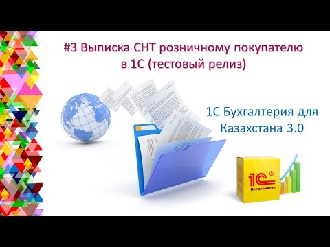 Видео: # 3 Выписка СНТ розничному покупателю в 1С