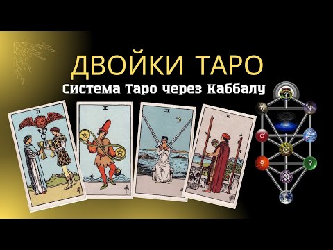 Видео: Двойки Таро ⚜️ Значения карт 🔶 Система Таро через Каббалу и Древо Сефирот