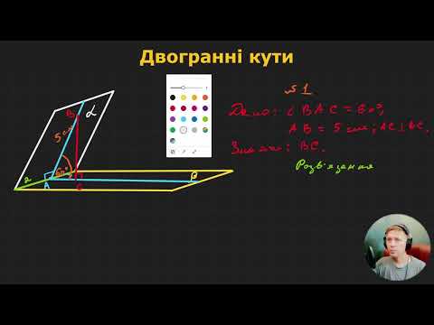 Видео: 11Г1.1. Двогранні кути