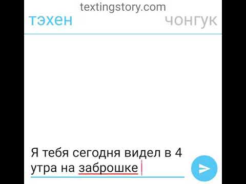 Видео: BTS. Переписка Вигуков. Тэхен/Чонгук