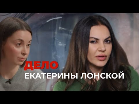 Видео: ДЕЛО ЕКАТЕРИНЫ ЛОНСКОЙ: пациентка ослепла после блефаропластики