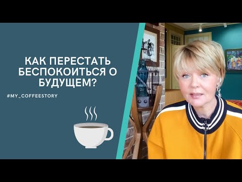 Видео: КАК ПЕРЕСТАТЬ БЕСПОКОИТЬСЯ О БУДУЩЕМ? #my_coffeestory #кофестория