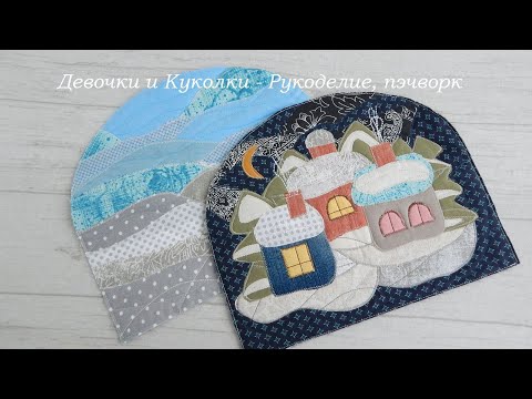 Видео: Лоскутное новогоднее чудо.  Грелка на чайник с домиками. Пэчворк идеи из лоскутов и обрезков.