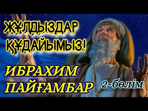 Видео: ПАЙҒАМБАРДЫҢ ДӘЛЕЛІ!  ИБРАХИМ ПАЙҒАМБАР 2 - БӨЛІМ