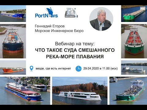 Видео: Запись вебинара о судах смешанного река-море плавания