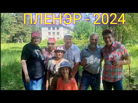 Видео: Пленэр 2024  Зеленодольск.Васильево