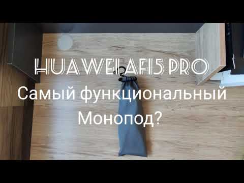 Видео: Huawei AF15 PRO Самый функциональный монопод?