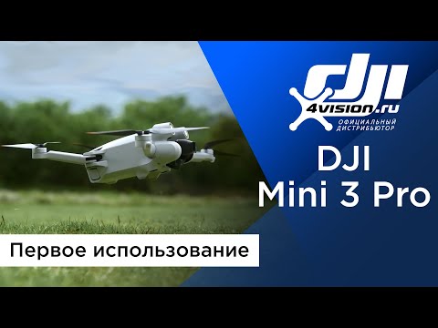 Видео: DJI Mini 3 Pro - Первое использование
