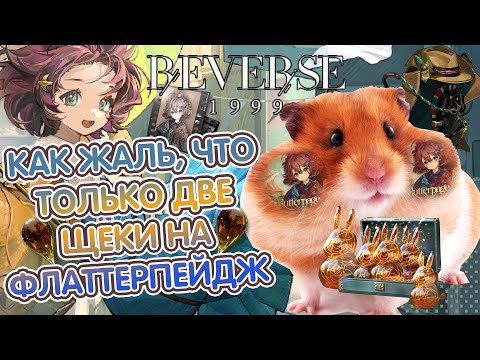 Видео: 🐹КАК ЖАЛЬ, ЧТО ТОЛЬКО ДВЕ ЩЕКИ НА ФЛАТТЕРПЕЙДЖ В REVERSE 1999