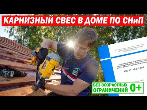 Видео: Карнизный свес кровли в каркасном доме по СНиП. Построй Себе дом.