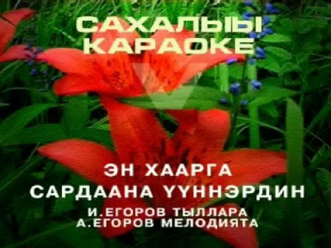 Видео: Сахалыы караоке 5 13