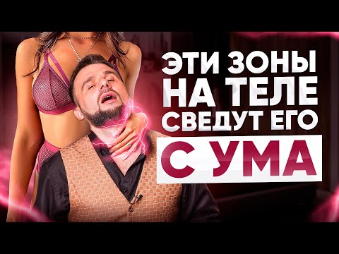 Видео: 9 эрогенных зон на теле мужчины, о которых стоит знать каждой женщине