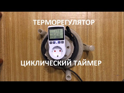 Видео: Циклический таймер и термостат с различными режимами работы.
