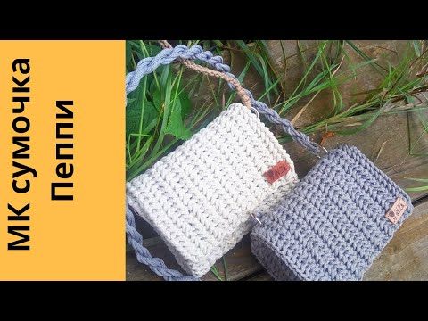 Видео: Вязаная сумка крючком.  #вязанаясумкакрючком #сумкакрючком #узоркрючком