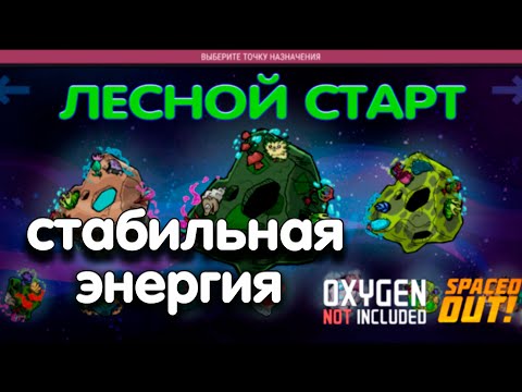 Видео: Oxygen not Included Spaced out. Максимальная сложность. 8 серия. Лизерка и Электростанция