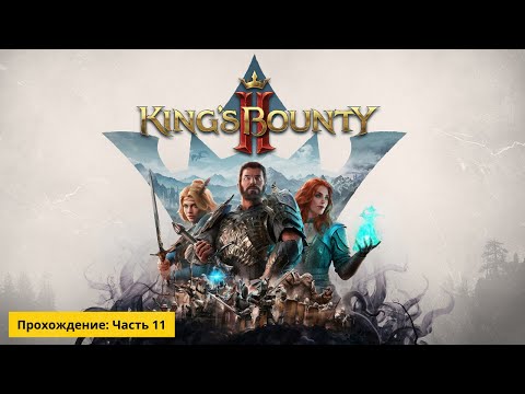 Видео: King's Bounty 2 - прохождение часть #11